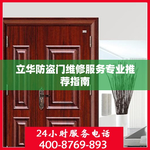 立华防盗门维修服务专业推荐指南
