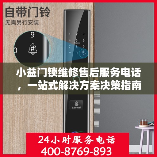 小益门锁维修售后服务电话，一站式解决方案决策指南