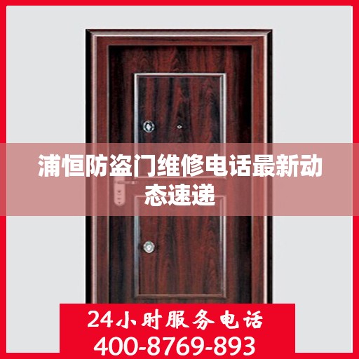 浦恒防盗门维修电话最新动态速递