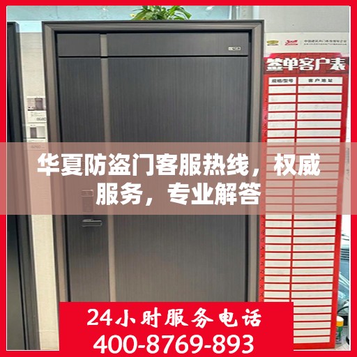 华夏防盗门客服热线，权威服务，专业解答