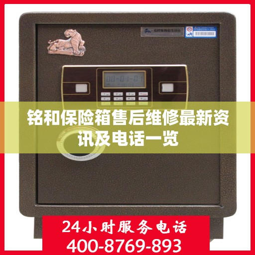 铭和保险箱售后维修最新资讯及电话一览