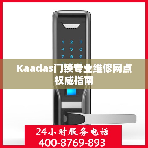 Kaadas门锁专业维修网点权威指南