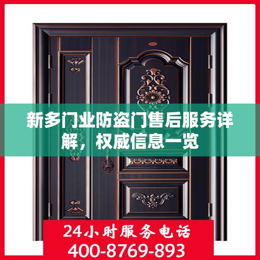 新多门业防盗门售后服务详解，权威信息一览
