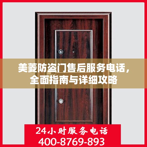 美菱防盗门售后服务电话，全面指南与详细攻略