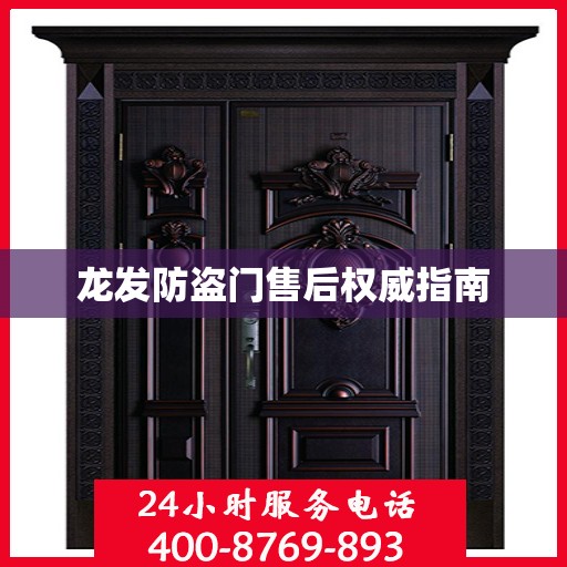 龙发防盗门售后权威指南