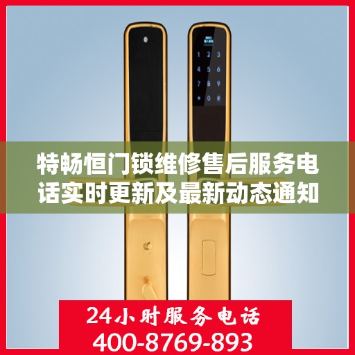 特畅恒门锁维修售后服务电话实时更新及最新动态通知