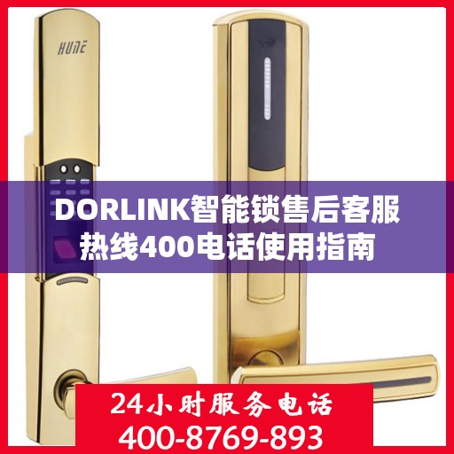DORLINK智能锁售后客服热线400电话使用指南