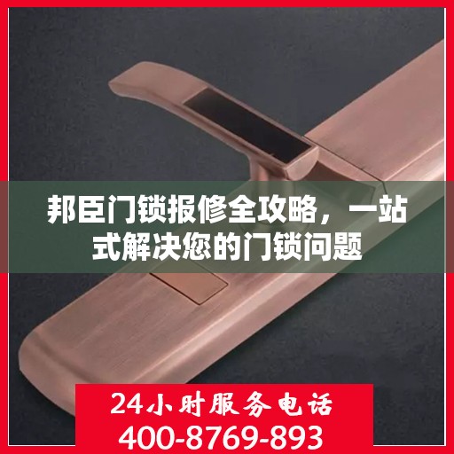 邦臣门锁报修全攻略，一站式解决您的门锁问题