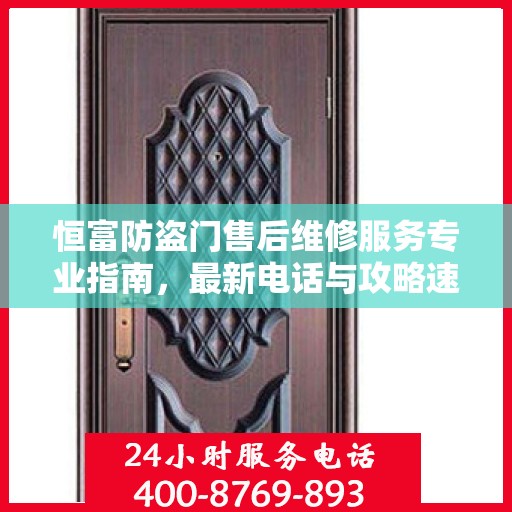 恒富防盗门售后维修服务专业指南，最新电话与攻略速递