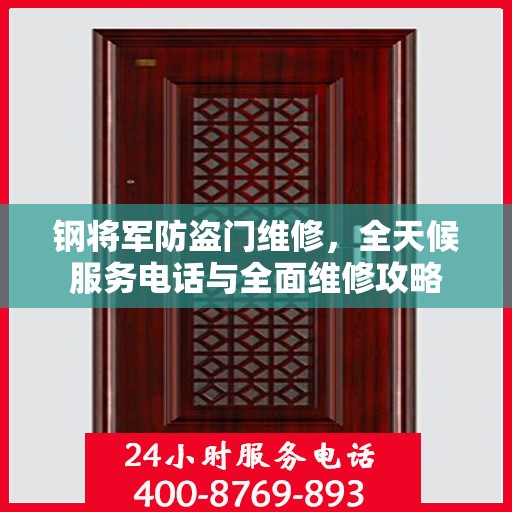 钢将军防盗门维修，全天候服务电话与全面维修攻略