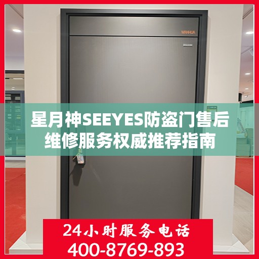 星月神SEEYES防盗门售后维修服务权威推荐指南