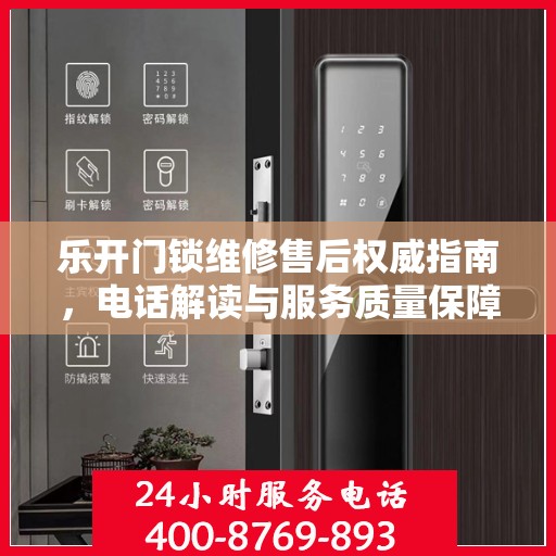 乐开门锁维修售后权威指南，电话解读与服务质量保障