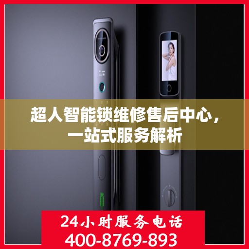 超人智能锁维修售后中心，一站式服务解析