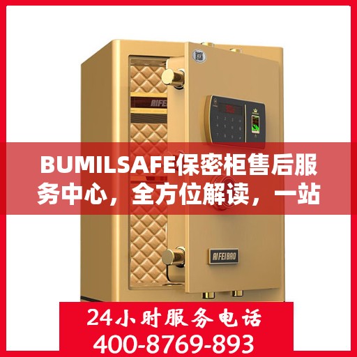 BUMILSAFE保密柜售后服务中心，全方位解读，一站式服务体验