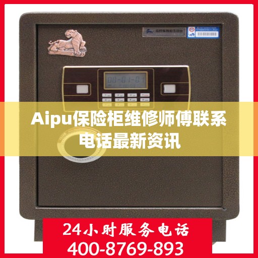 Aipu保险柜维修师傅联系电话最新资讯