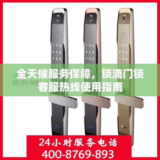全天候服务保障，锁滴门锁客服热线使用指南