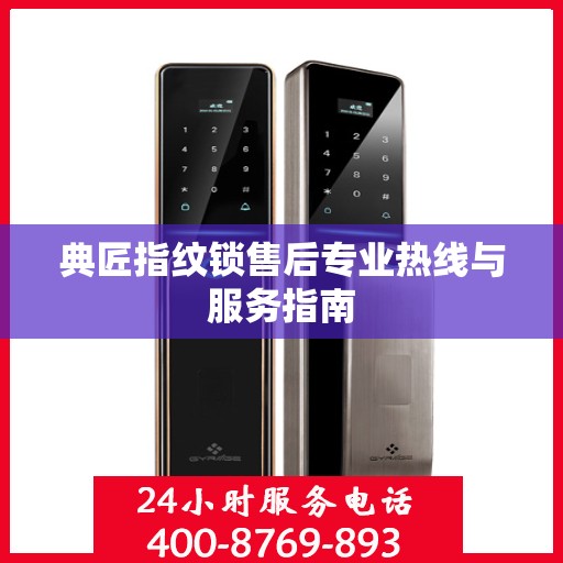 典匠指纹锁售后专业热线与服务指南