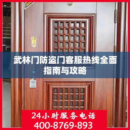 武林门防盗门客服热线全面指南与攻略