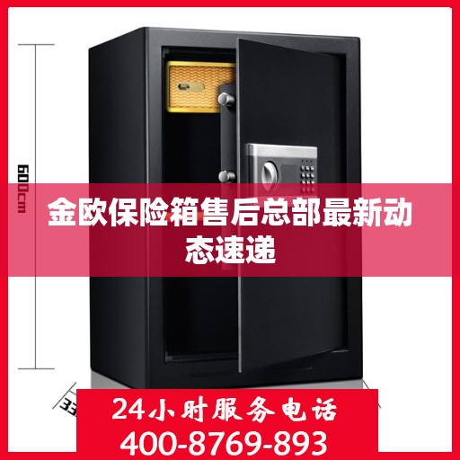 金欧保险箱售后总部最新动态速递