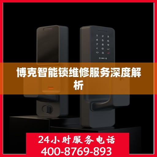 博克智能锁维修服务深度解析