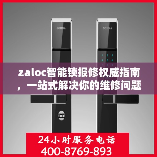 zaloc智能锁报修权威指南，一站式解决你的维修问题