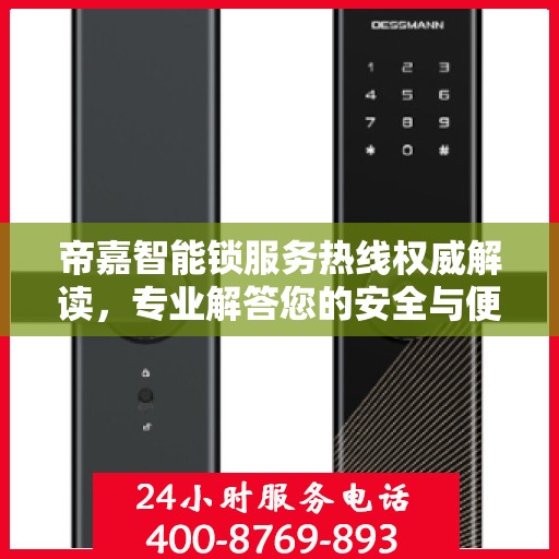 帝嘉智能锁服务热线权威解读，专业解答您的安全与便捷需求