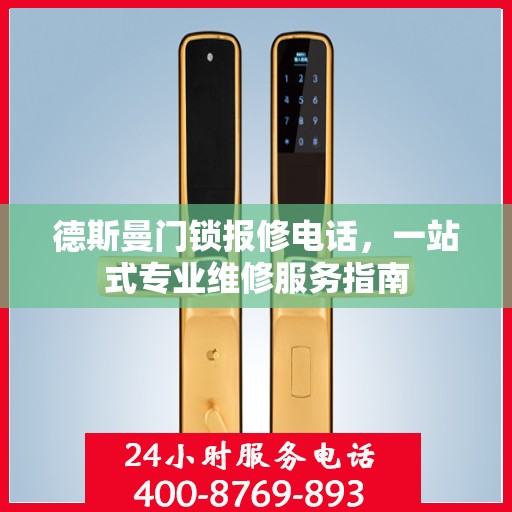 德斯曼门锁报修电话，一站式专业维修服务指南