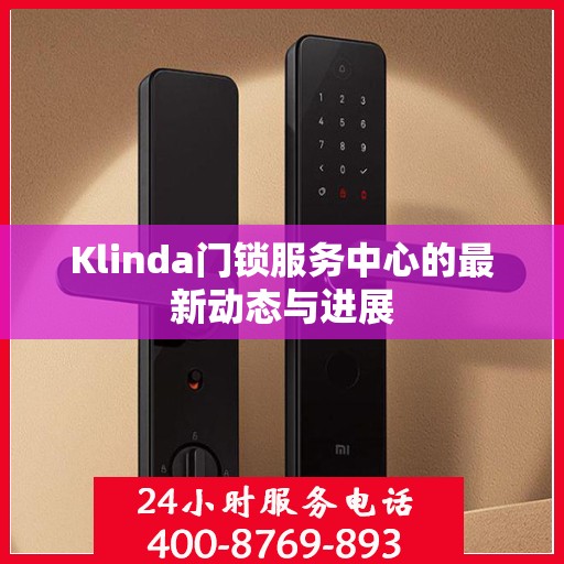 Klinda门锁服务中心的最新动态与进展