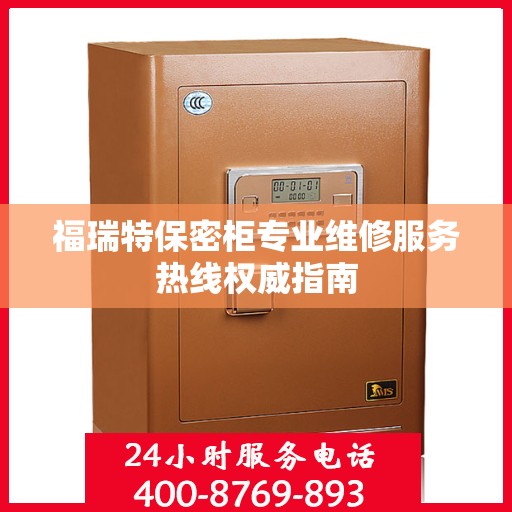 福瑞特保密柜专业维修服务热线权威指南