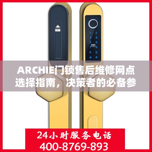 ARCHIE门锁售后维修网点选择指南，决策者的必备参考