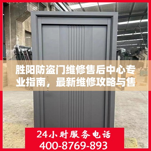 胜阳防盗门维修售后中心专业指南，最新维修攻略与售后保障