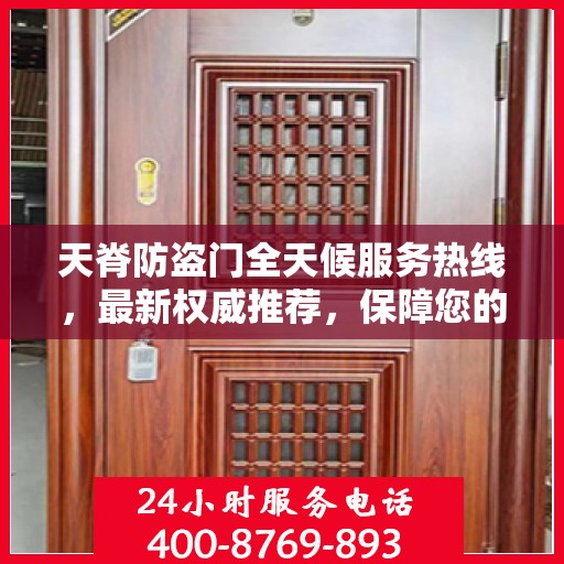 天脊防盗门全天候服务热线，最新权威推荐，保障您的安全无间断