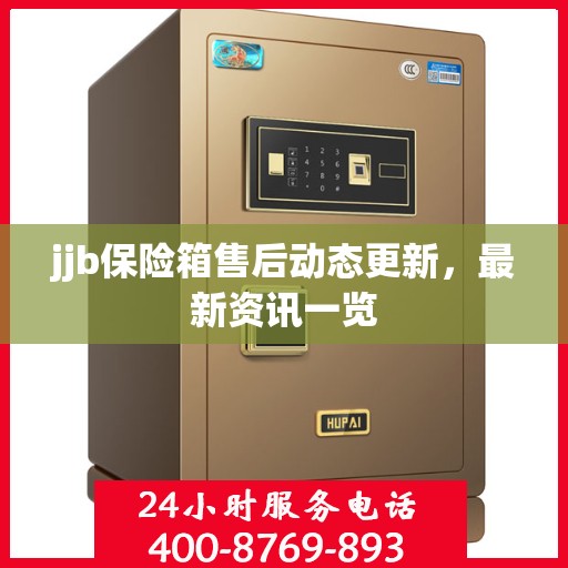 jjb保险箱售后动态更新，最新资讯一览