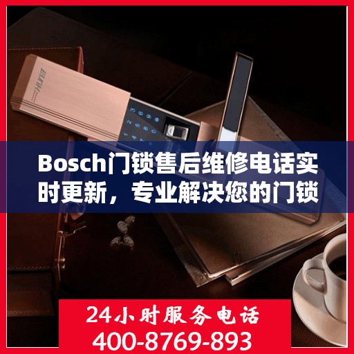 Bosch门锁售后维修电话实时更新，专业解决您的门锁问题