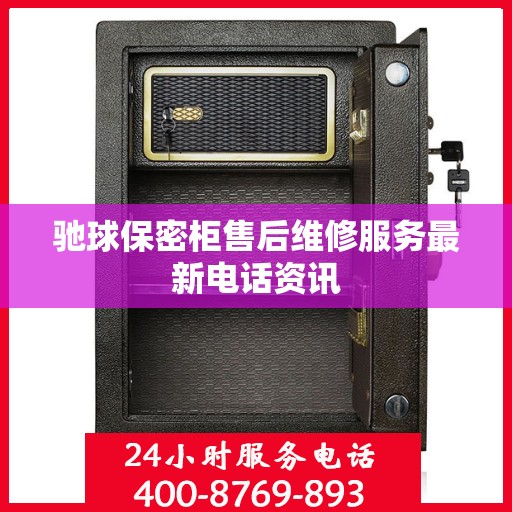 驰球保密柜售后维修服务最新电话资讯