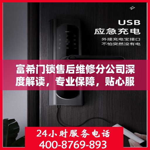 富希门锁售后维修分公司深度解读，专业保障，贴心服务