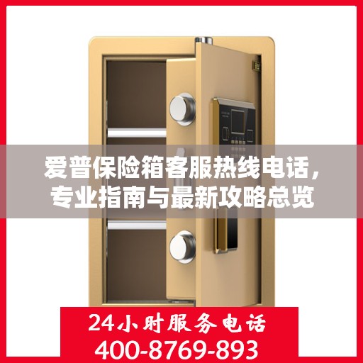 爱普保险箱客服热线电话，专业指南与最新攻略总览