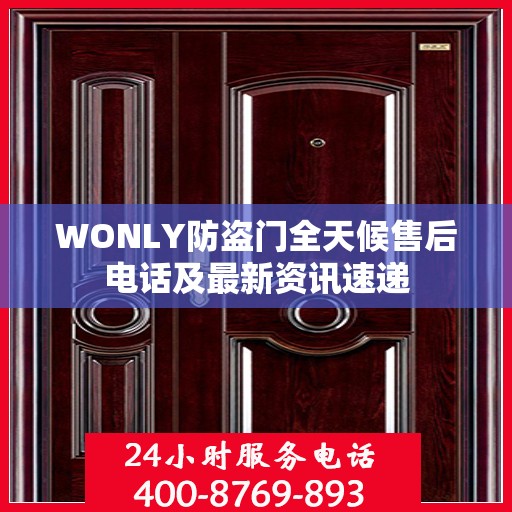 WONLY防盗门全天候售后电话及最新资讯速递