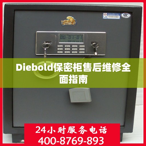 Diebold保密柜售后维修全面指南