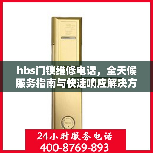 hbs门锁维修电话，全天候服务指南与快速响应解决方案