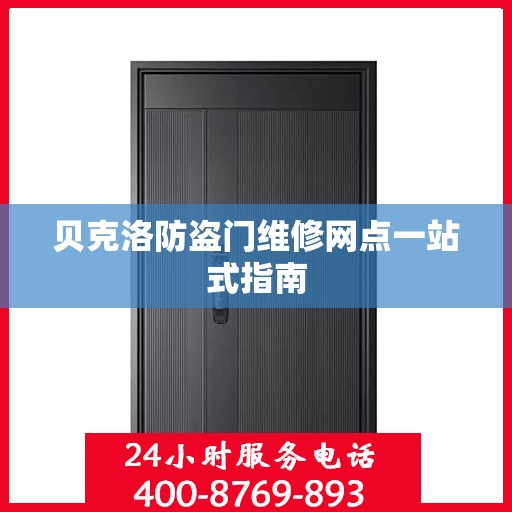 贝克洛防盗门维修网点一站式指南