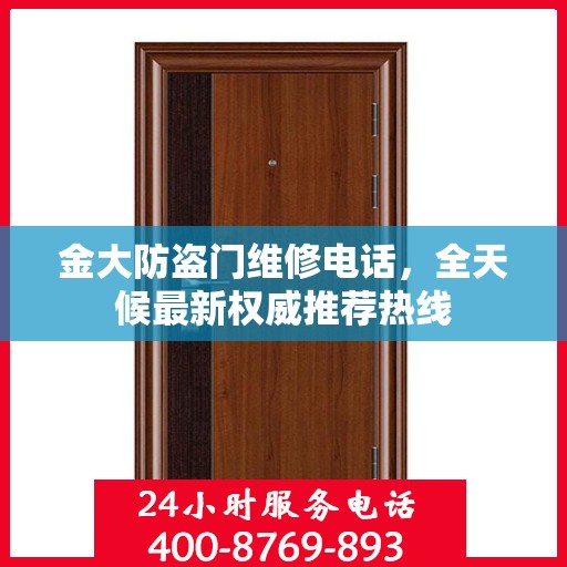 金大防盗门维修电话，全天候最新权威推荐热线