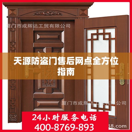 天源防盗门售后网点全方位指南