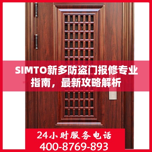 SIMTO新多防盗门报修专业指南，最新攻略解析