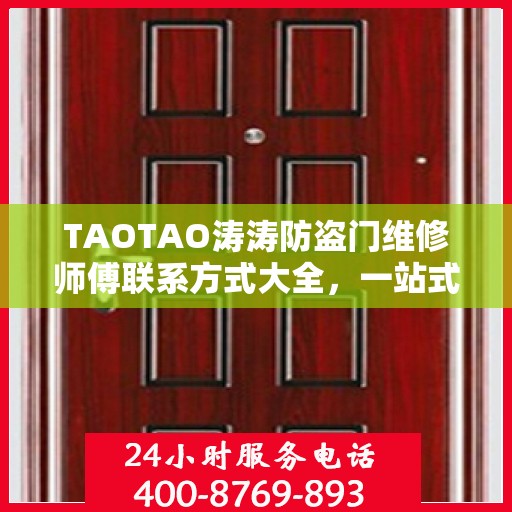 TAOTAO涛涛防盗门维修师傅联系方式大全，一站式解决您的维修难题