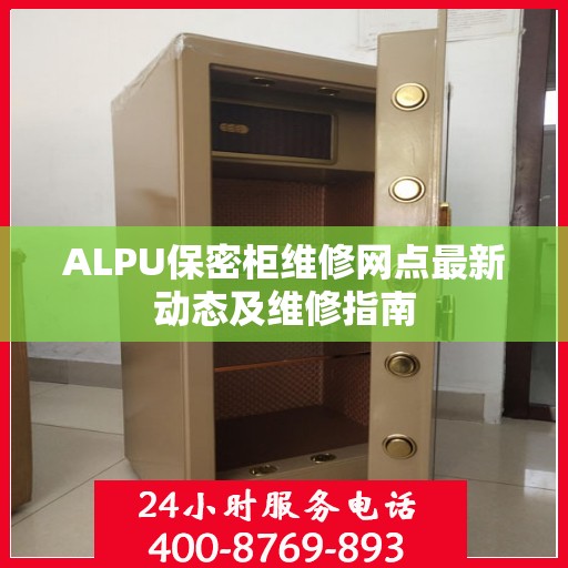 ALPU保密柜维修网点最新动态及维修指南