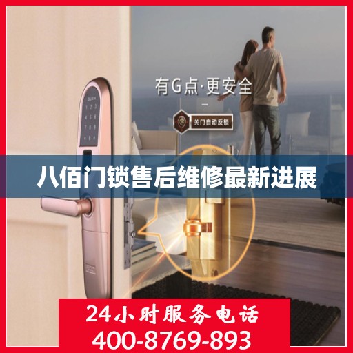 八佰门锁售后维修最新进展