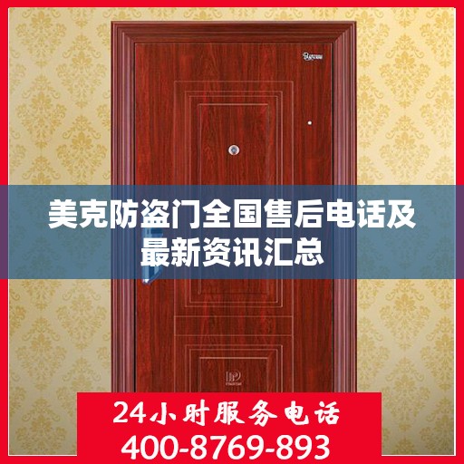 美克防盗门全国售后电话及最新资讯汇总