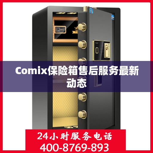 Comix保险箱售后服务最新动态