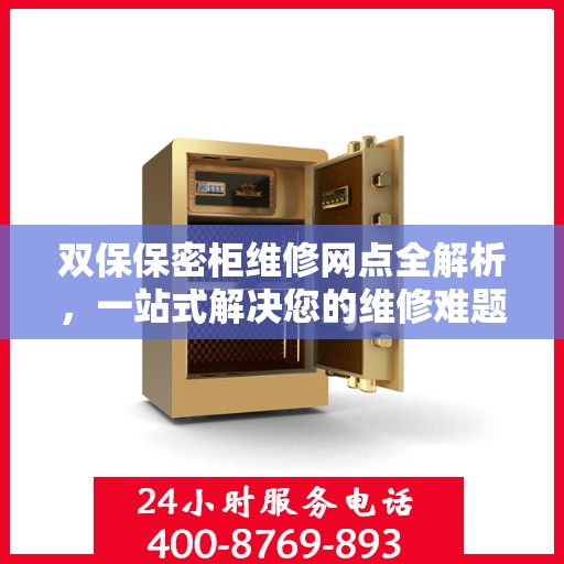 双保保密柜维修网点全解析，一站式解决您的维修难题